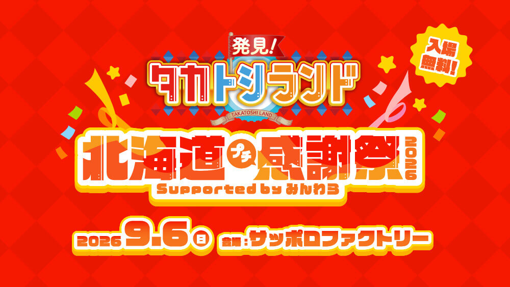 発見!タカトシランド 北海道プチ感謝祭 2026 Supported by みんわら