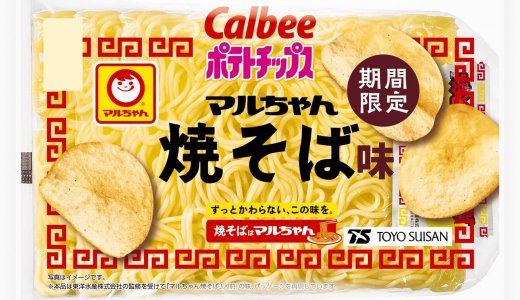 カルビーから人気ロングセラー商品の味わいを再現した『ポテトチップス マルちゃん焼そば味』『ポテトチップス ワンタンしょうゆ味仕立て』が8月24日(月)よりコンビニエンスストアで発売！
