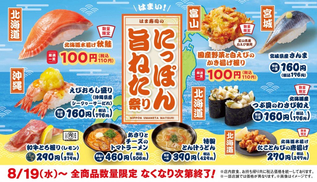 『はま寿司のにっぽん旨ねた祭り』