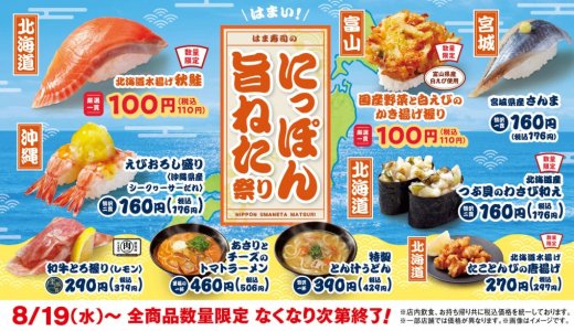 はま寿司にて『はま寿司のにっぽん旨ねた祭り』が8月19日(水)より開催！秋鮭と白エビのかき揚げが100円(税込110円)に