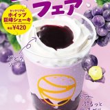 ゼッテリアにて巨峰の味わいを楽しむ『巨峰シェーキフェア』が8月19日(水)より開催！