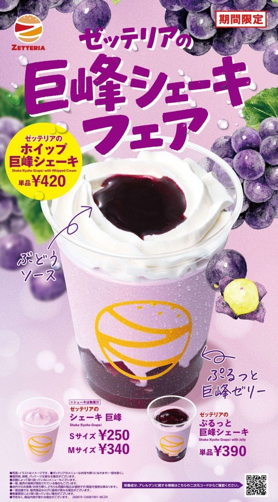 ゼッテリアの『ホイップ巨峰シェーキ』