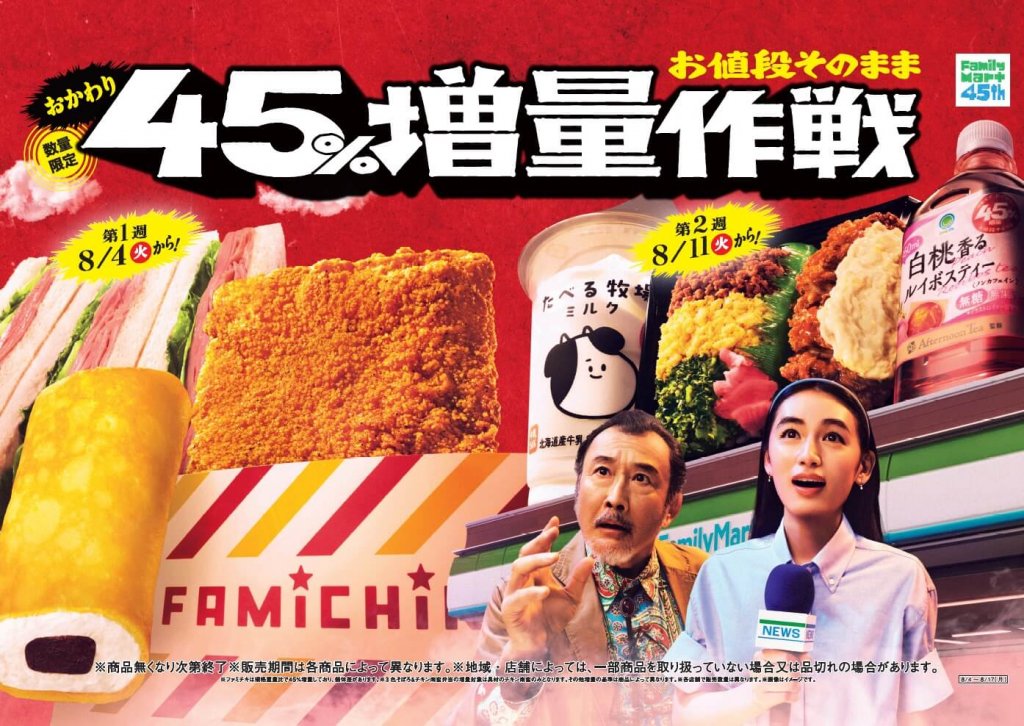 ファミリーマートの『お値段そのまま おかわり45%増量作戦』