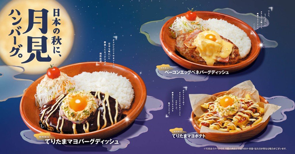 びっくりドンキーの『日本の秋に、月見ハンバーグ。』フェア