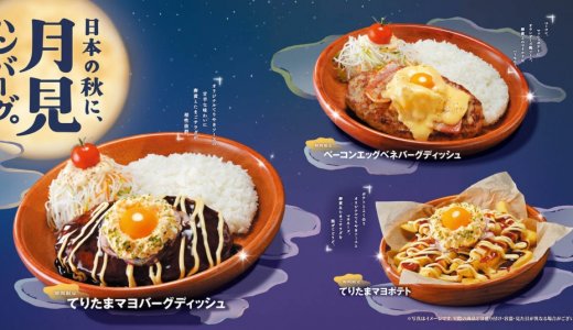 びっくりドンキーにて『日本の秋に、月見ハンバーグ。』フェアが8月26日(水)より開催！まんまるお月様のようなたまごがのった2種のバーグディッシュと1種のサイドメニューが期間限定で登場