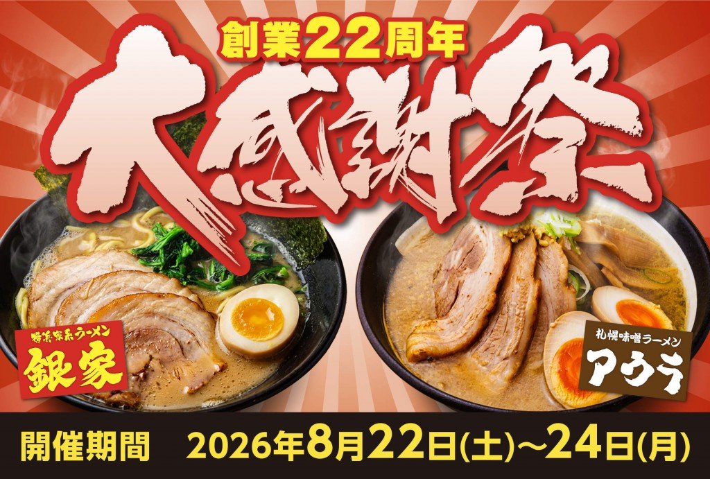 横浜家系ラーメン銀家の『2026大感謝祭』