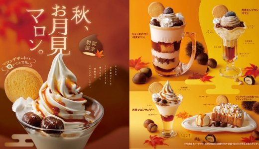 びっくりドンキーから秋のデザートを月見仕様にリニューアルした『秋、お月見マロン。』フェアが8月26日(水)より発売！
