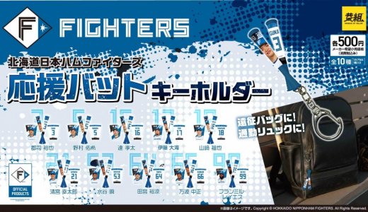 ガチャガチャの森・PON限定で『北海道日本ハムファイターズ　応援バットキーホルダー / めじるしチャーム　ユニフォームver. / めじるしチャーム　選手ver.』が8月下旬より発売！