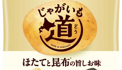 北海道で収穫し、北海道工場で生産した『じゃがいも道 ほたてと昆布の旨しお味 / バター薫る北海道たまねぎの極旨味』が8月31日(月)より北海道限定で発売！