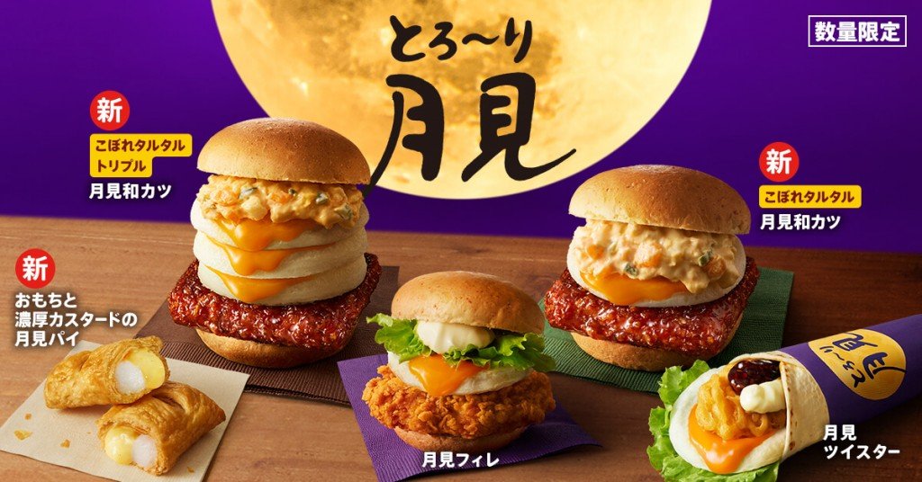 ケンタッキーフライドチキンの『とろ~り月見』シリーズ