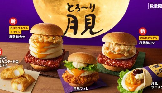 ケンタッキーから”たまご感”を大幅アップデートした『とろ～り月見』シリーズが8月26日(水)より発売！