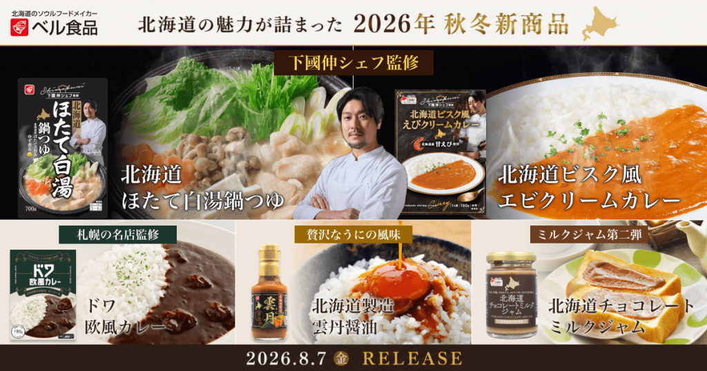 ベル食品の2026年秋冬の新商品