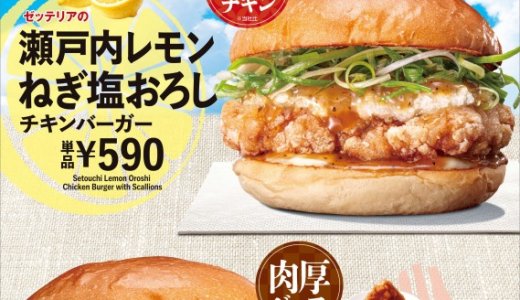 ゼッテリアにて香ばしいにんにく醤油ソースと爽やかな塩だれが夏にぴったりな『夏の和風おろしバーガーフェア』が8月5日(水)より開催！