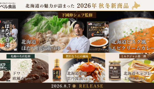ベル食品から下國伸シェフ監修初の「鍋つゆ」やすすきのの名店「ドワ」監修カレーなど2026年秋冬新商品が8月7日(金)より発売！