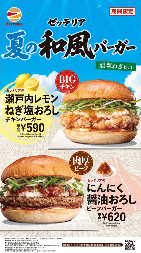 ゼッテリアの『夏の和風おろしバーガーフェア』