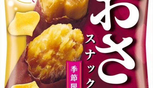 さつまいものほっこり甘くて軽い食感を楽しめる『おさつスナック』が8月24日(月)より順次発売！