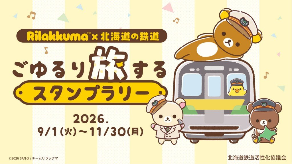 アニメ「リラックマ」×北海道の鉄道 ごゆるり旅するスタンプラリー