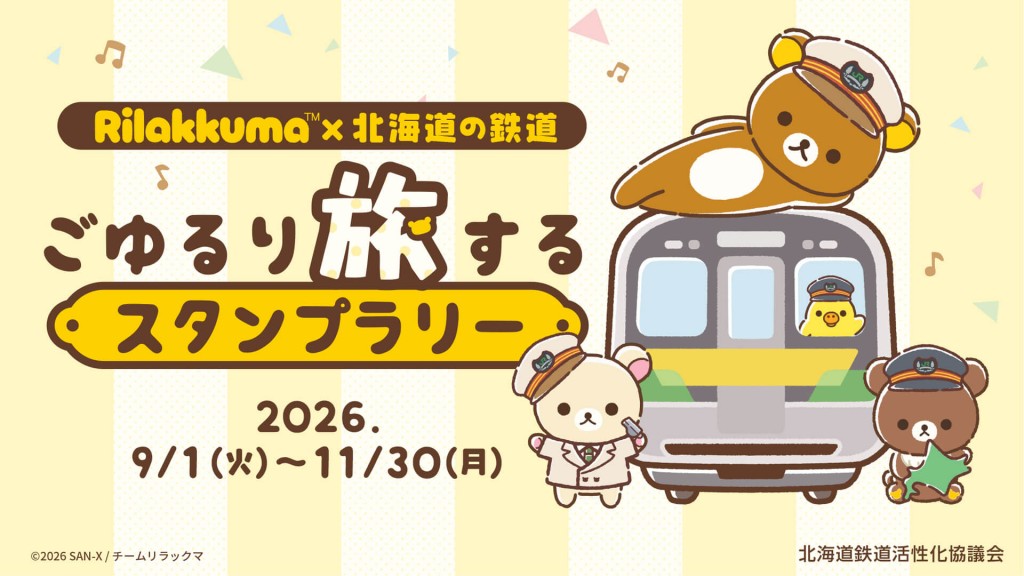 アニメ「リラックマ」×北海道の鉄道 ごゆるり旅するスタンプラリー