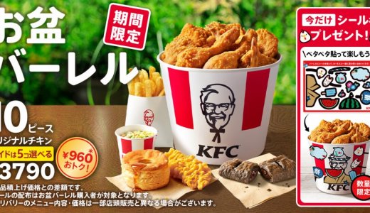 ケンタッキーにて『お盆バーレル』が8月5日(水)より発売！今年はバーレルを彩るペタペタシールも付いてくる