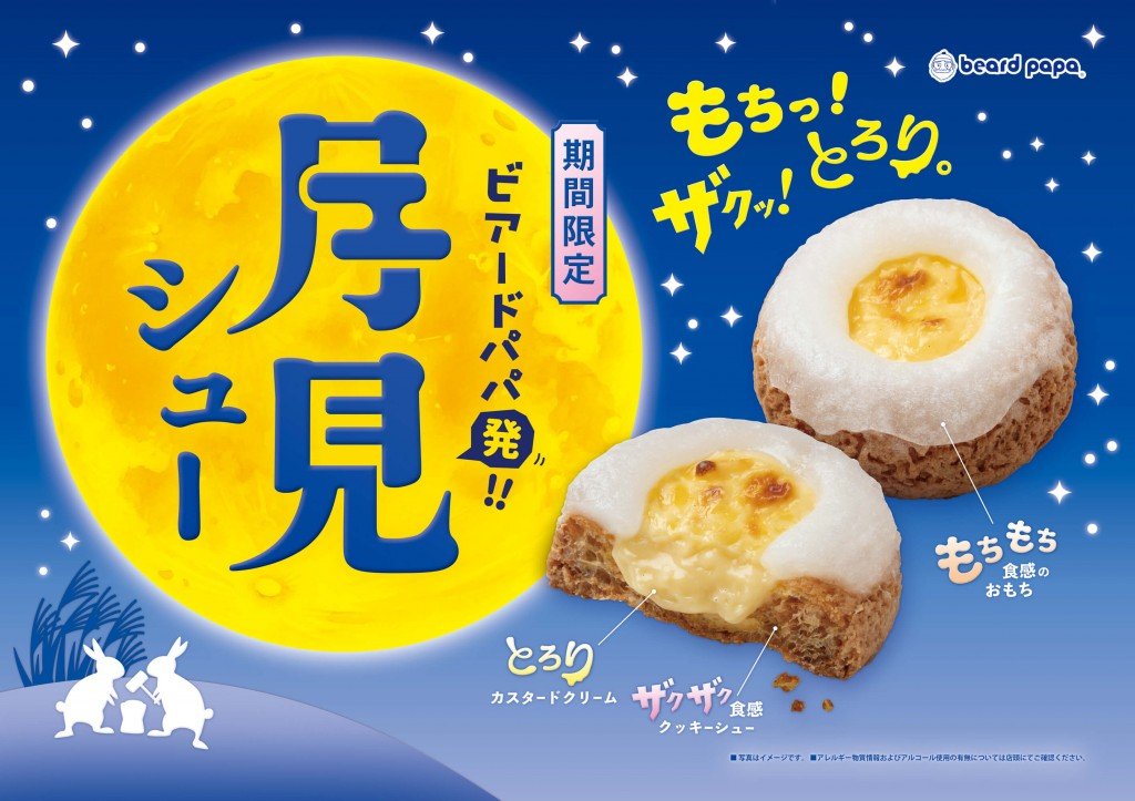 ビアードパパの『月見シュー』