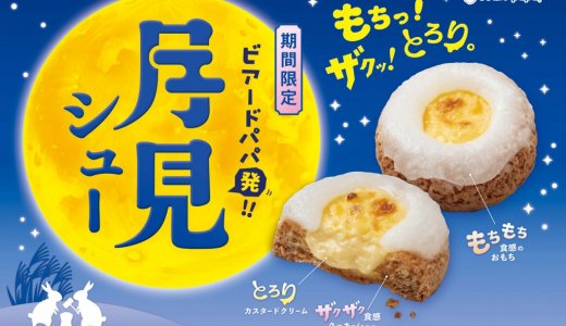 シュークリーム専門店「ビアードパパ」にて“もちっ！ザクッ！とろり。”の新食感『月見シュー』が9月1日(火)より発売！