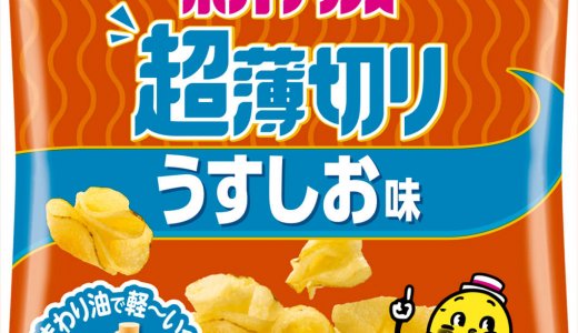 内容量もアップした『ポテトチップス 超薄切り うすしお味 / のりしお味』が8月24日(月)より順次発売！