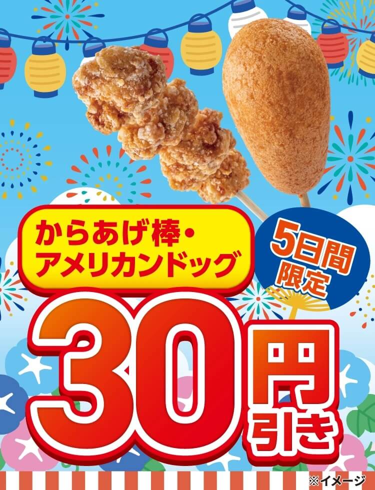 セブン‐イレブン-「からあげ棒」と「アメリカンドッグ」が30円引きになるセール