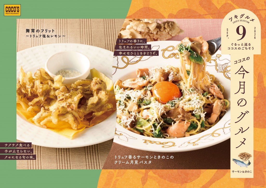 ココスの『今月のグルメ~9月~』