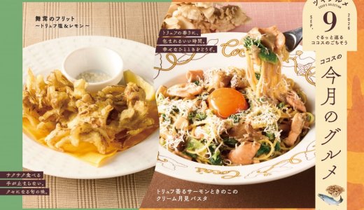 ココスからトリュフの芳醇な香りを楽しめる秋らしいパスタが9月1日(火)より発売！