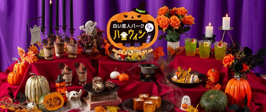 白い恋人パークの『白い恋人パークにゃハロウィン』