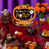 白い恋人パークにて秋のイベント『白い恋人パークにゃハロウィン』が9月3日(木)より開催！限定メニュー販売やホラーイベントも実施