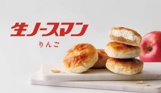 札幌千秋庵から生ノースマンシリーズでは初となるフルーツフレーバー『生ノースマン りんご』が9月5日(土)より発売！