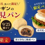 ペンギンベーカリーにて季節限定『お月見パン』が9月1日(火)より発売！