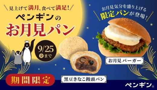 ペンギンベーカリーにて季節限定『お月見パン』が9月1日(火)より発売！