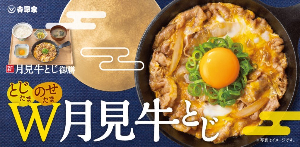 吉野家の『月見牛とじ御膳』『月見牛とじ丼』