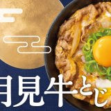 吉野家にて『月見牛とじ御膳』『月見牛とじ丼』が8月27日(木)より発売！とじて、のせて、W月見に