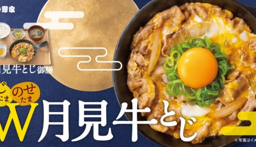 吉野家にて『月見牛とじ御膳』『月見牛とじ丼』が8月27日(木)より発売！とじて、のせて、W月見に