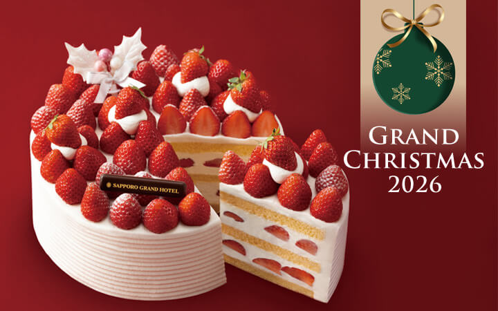 札幌グランドホテルの『クリスマスケーキ2026』