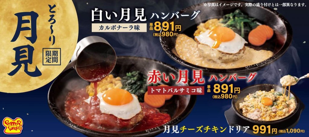 ペッパーランチの『あなたは赤い月見派？白い月見派？』