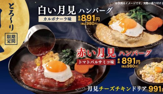 ペッパーランチにて『赤い月見ハンバーグ』『白い月見ハンバーグ』『月見チーズチキンドリア』が9月2日(水)より発売！
