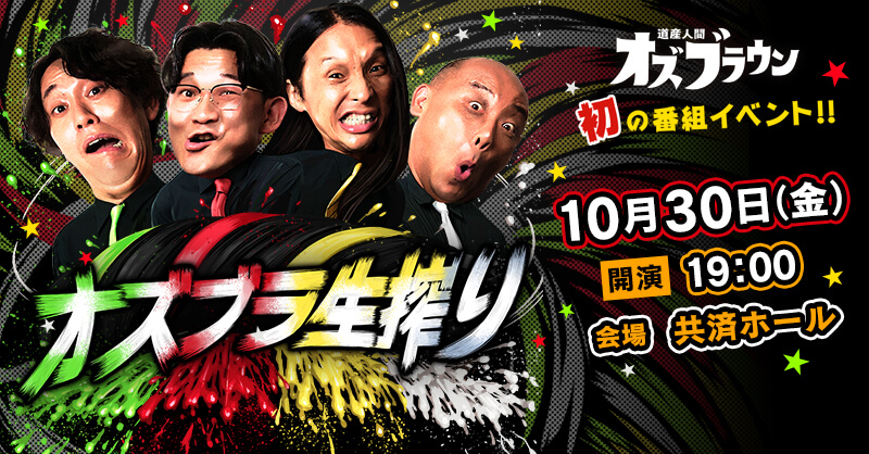 道産人間オズブラウン ライブイベント