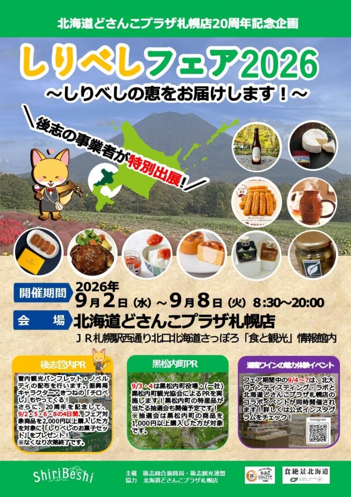 『北海道どさんこプラザ札幌店20周年記念企画しりべしフェア2026』