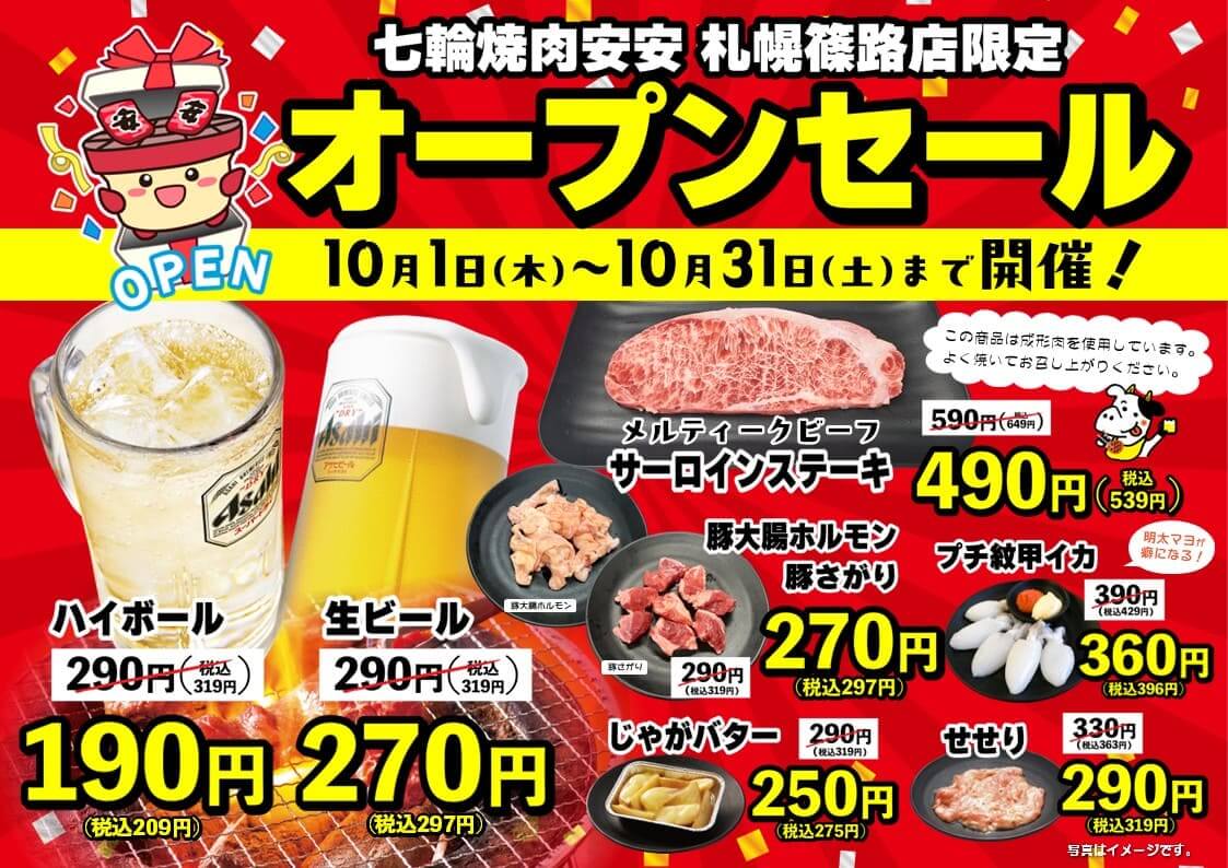 七輪焼肉 安安 札幌篠路店-オープンセール
