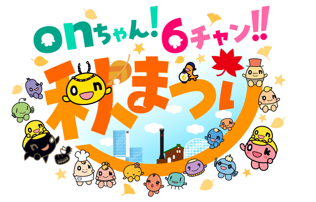 「onちゃん!6チャン!!秋まつり」2026年10月2日(金)・3日(土)・4日(日)開催!(C)HTB