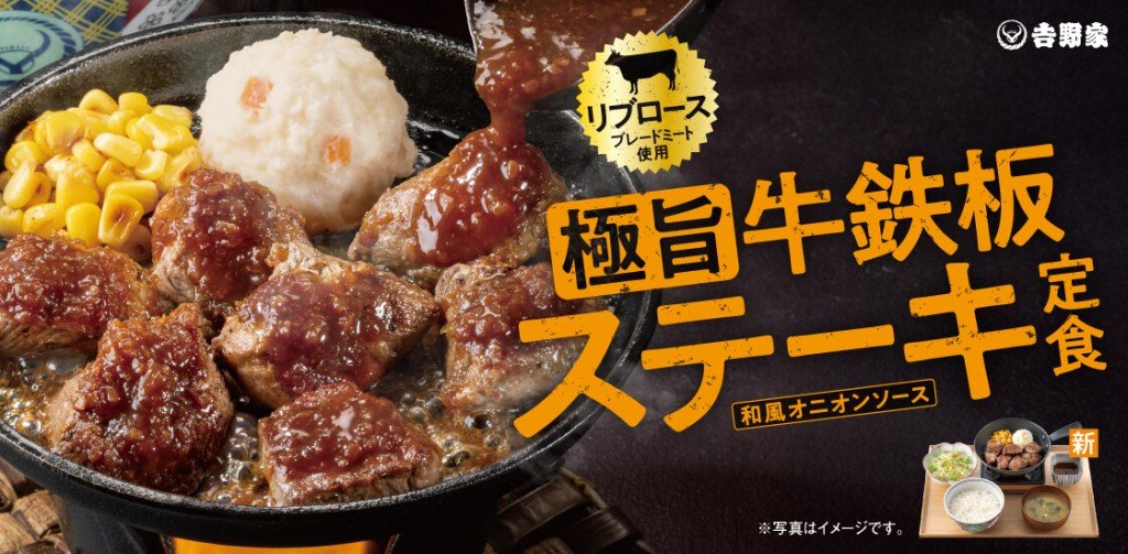 吉野家の『極旨牛鉄板ステーキ定食』