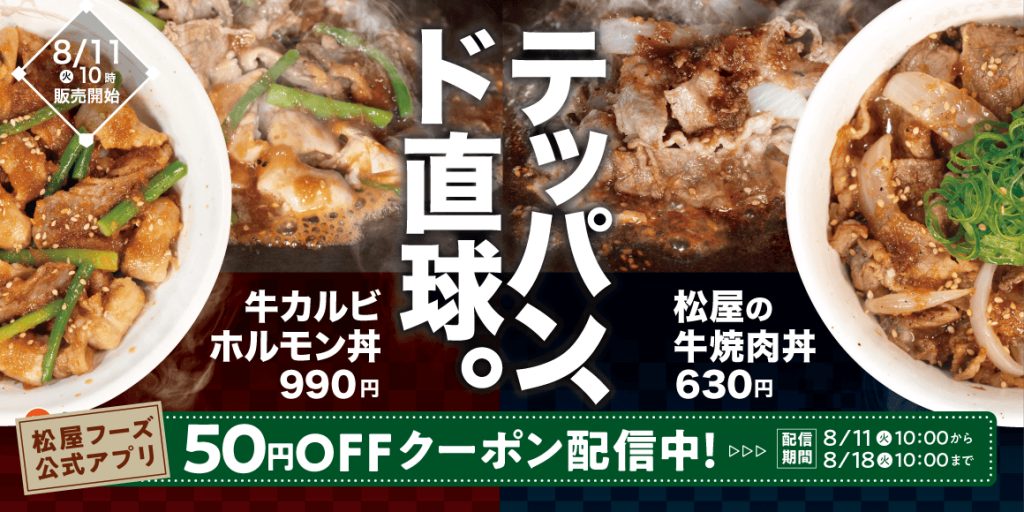 松屋の『牛カルビホルモン丼』『松屋の牛焼肉丼』