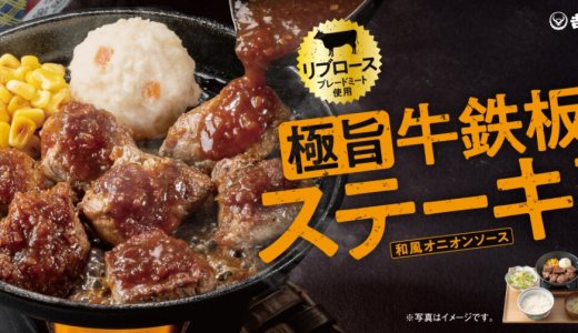 吉野家にて最後まで熱々で楽しめる店内限定商品『極旨牛鉄板ステーキ定食』が8月6日(木) 11:00より発売！