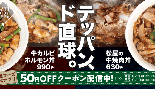 松屋にて『牛カルビホルモン丼』『松屋の牛焼肉丼』が8月11日(火) 10:00より発売！