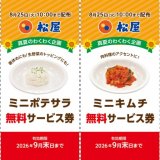 松屋にて8月11日(火)より『無料サービス券』が配布開始！「ミニポテサラ」「ミニキムチ」「焼きのり」のいずれか1品を無料でサービス