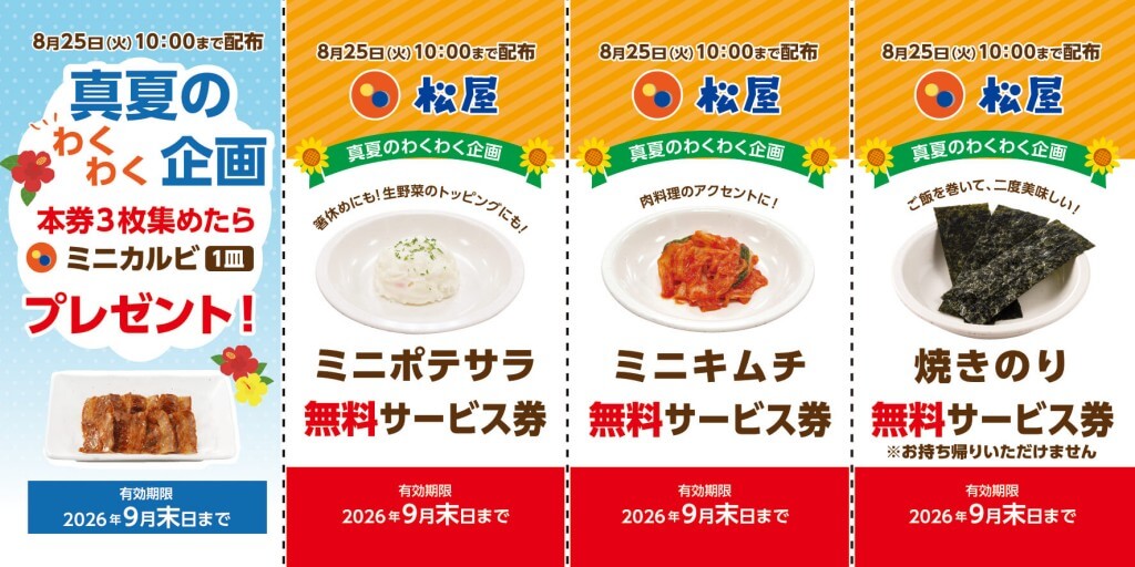 松屋の『無料サービス券』